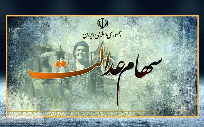 زمان واریز سود سهام عدالت اعلام شد؟ | سهامداران بخوانند
