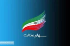 گام آخر برای واریز سود سهام عدالت برداشته شد | سهامدارن تقویم خود را بروز کنند گام آخر برای واریز سود سهام عدالت برداشته شد | سهامدارن تقویم خود را بروز کنند