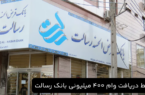 شرایط دریافت وام ۴۰۰ میلیونی بانک رسالت