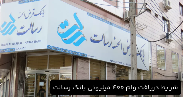 شرایط دریافت وام ۴۰۰ میلیونی بانک رسالت