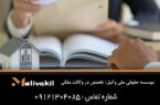 موسسه حقوقی ملی وکیل؛ تخصص در وکالت ملکی