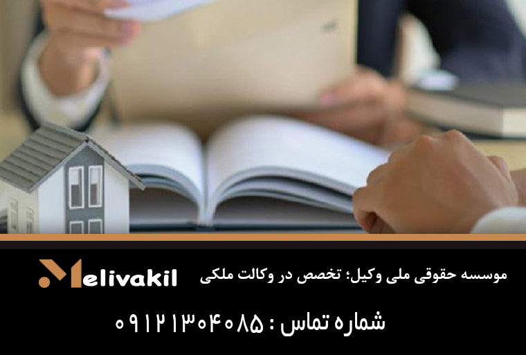 موسسه حقوقی ملی وکیل؛ تخصص در وکالت ملکی