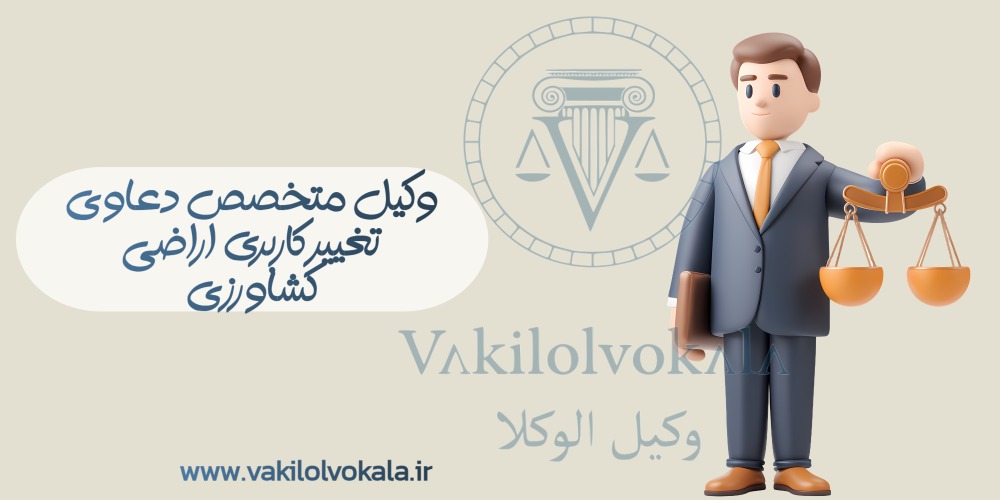 وکیل جرم تغییر کاربری اراضی کشاورزی در تهران: راهنمای جامع برای متهمان