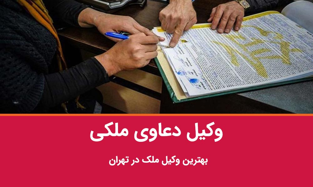 بهترین وکیل ملکی تهران در سال ۱۴۰۴