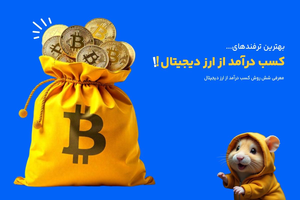 بهترین ترفندهای کسب درآمد از ارز دیجیتال