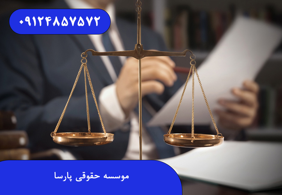  موسسه حقوقی پارسا – انتخابی مطمئن برای موفقیت در دعاوی حقوقی و کیفری