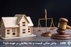 وکیل ملکی: محافظ حقوق شما در معاملات و دعاوی املاک