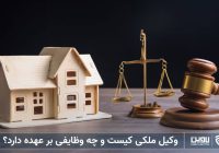 وکیل ملکی: محافظ حقوق شما در معاملات و دعاوی املاک