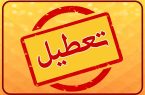 اسامی استان‌هایی که روز چهارشنبه تعطیل هستند