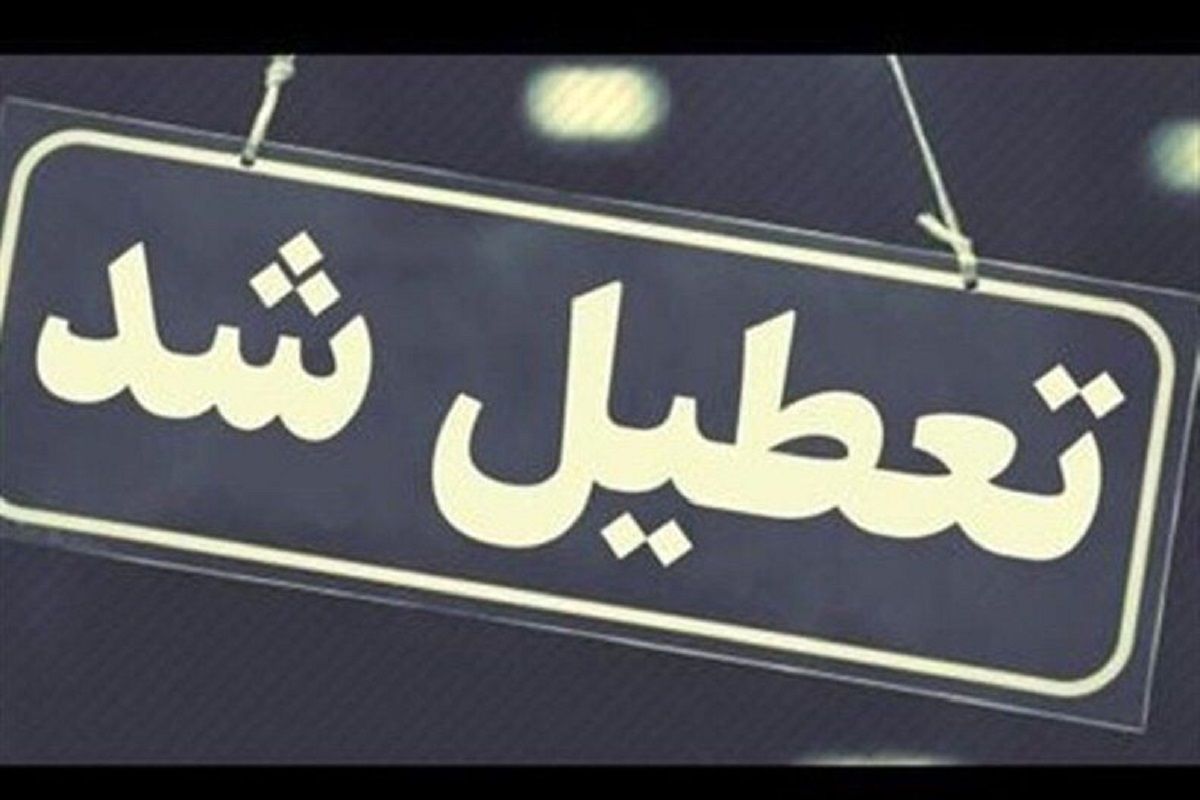 یزد، چهارشنبه ۲۲ مرداد تعطیل شد