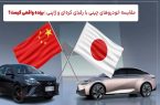 مقایسه خودروهای چینی با رقبای کره ای و ژاپنی