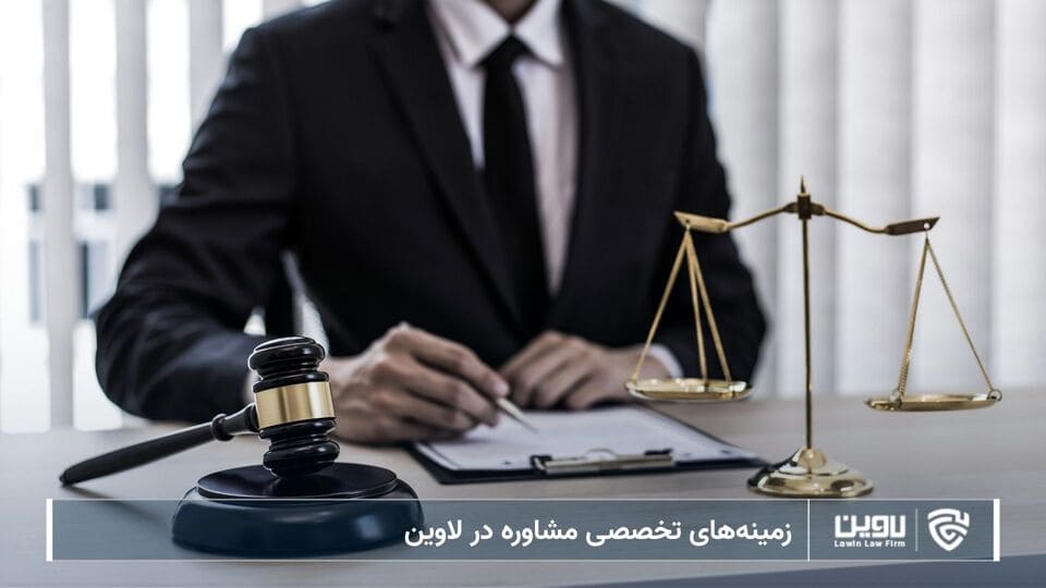 مشاوره حقوقی لاوین؛ راه‌حل‌های سریع، شفاف و نتیجه‌گرا