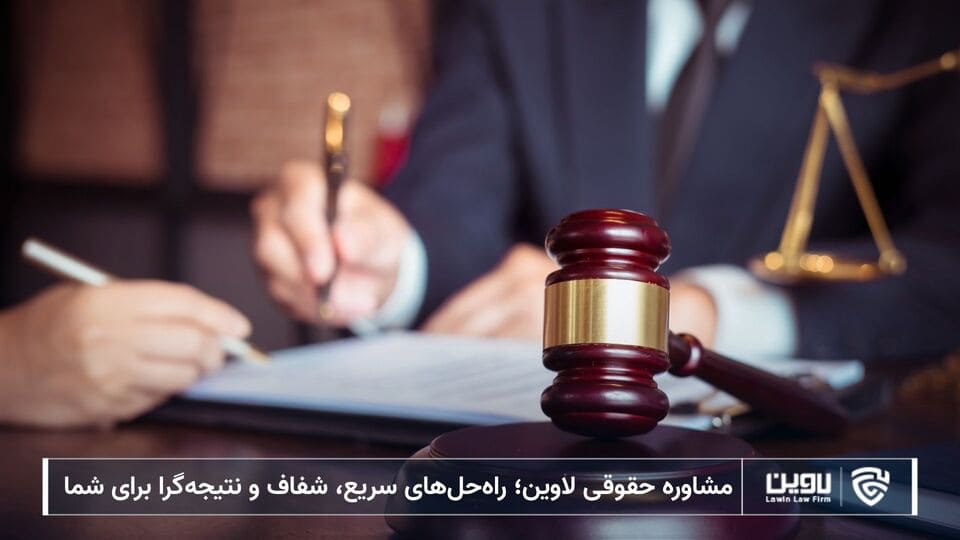 مشاوره حقوقی لاوین؛ راه‌حل‌های سریع، شفاف و نتیجه‌گرا برای شما