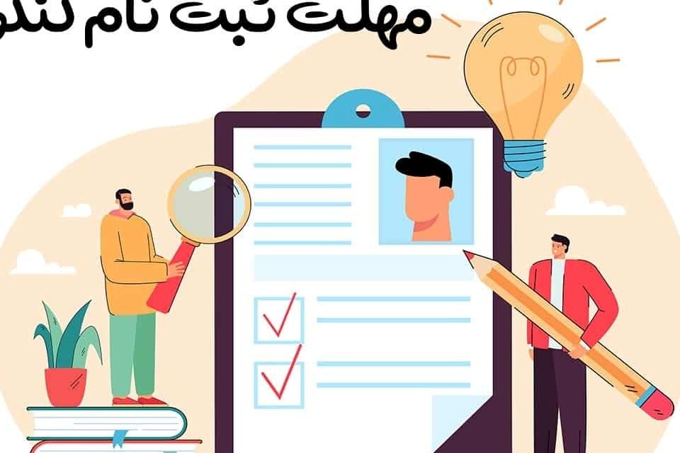 زمان ثبتنام کنکور سراسری