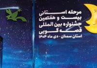 پایان جشنواره قصه‌گویی سمنان با معرفی برگزیدگان