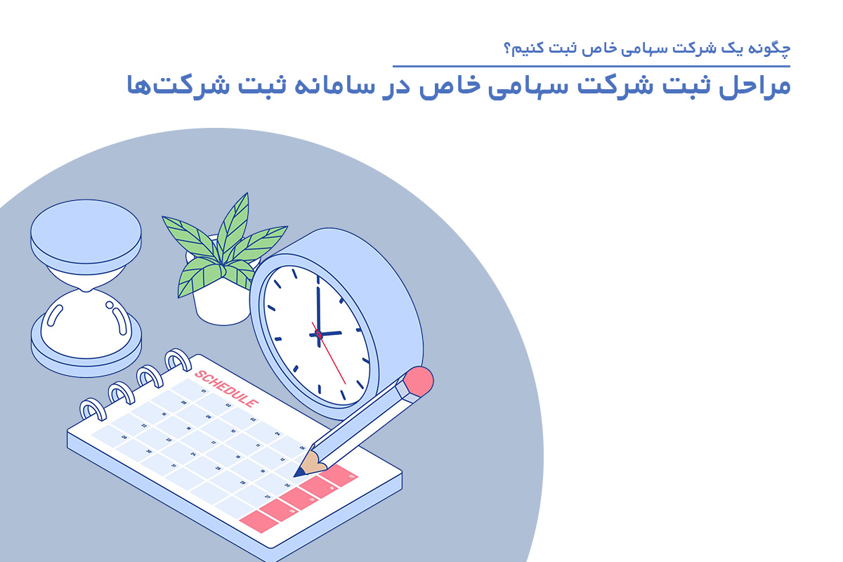 چگونه یک شرکت سهامی خاص ثبت کنیم؟ مراحل ثبت شرکت سهامی خاص در سامانه ثبت شرکتها