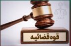 ضبط اموال ع ـ ش ـ ز و م ـ م ـ الف/ همکاری با سهام چند شرکت کاشیسازی ضبط اموال ع ـ ش ـ ز و م ـ م ـ الف/ همکاری با سهام چند شرکت کاشیسازی