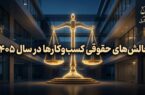بررسی موانع قانونی و چالش‌های حقوقی کسب‌وکارها در سال ۱۴۰۵