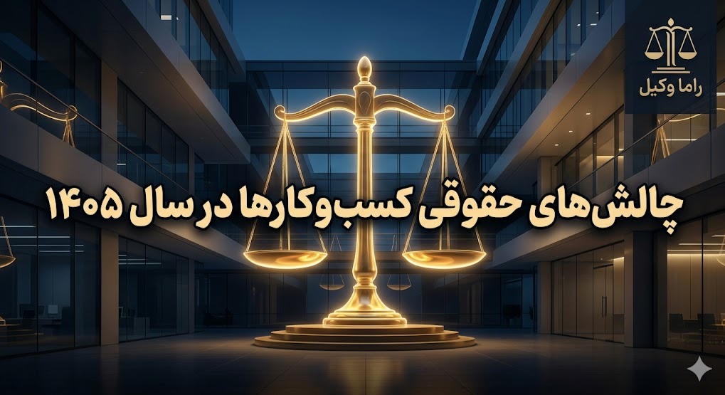 بررسی موانع قانونی و چالشهای حقوقی کسبوکارها در سال ۱۴۰۵