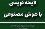 تنظیم دادخواست و لایحه با هوش مصنوعی