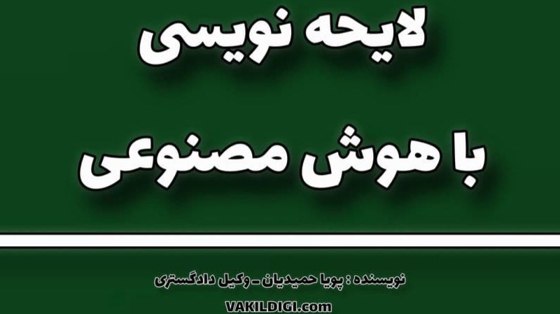 تنظیم دادخواست و لایحه با هوش مصنوعی
