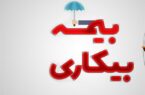 اقدامات پیشینی دیوان عدالت اداری در تسهیل پرداخت بیمه بیکاری