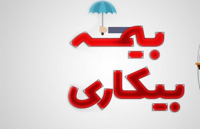 اقدامات پیشینی دیوان عدالت اداری در تسهیل پرداخت بیمه بیکاری اقدامات پیشینی دیوان عدالت اداری در تسهیل پرداخت بیمه بیکاری