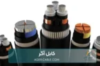 انواع کابل های برق صنعتی و ۵ نکته کلیدی در انتخاب انواع کابل های برق صنعتی و ۵ نکته کلیدی در انتخاب