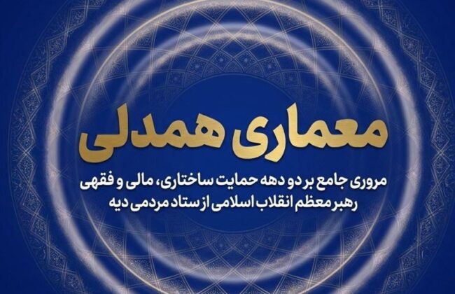 جریان‌سازی همدلی؛ واکاوی حمایت‌ امام شهید از آزادی زندانیان نیازمند