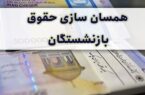 خبر مهم مجلس برای بازنشستگان/ تکلیف متناسب‌سازی حقوق‌ها مشخص شد