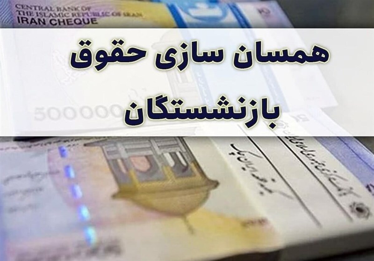 خبر مهم مجلس برای بازنشستگان/ تکلیف متناسبسازی حقوقها مشخص شد