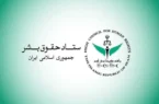 ستاد حقوق بشر: حمله‌های عمدی آمریکا به شناور‌های امداد و نجات نقض فاحش حقوق بین‌الملل بشردوستانه است