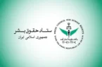 ستاد حقوق بشر: کشتار غیرنظامیان نقض فاحش حق حیات و حقوق بین الملل بشردوستانه است ستاد حقوق بشر: کشتار غیرنظامیان نقض فاحش حق حیات و حقوق بین الملل بشردوستانه است