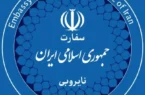 سفارت ایران در کنیا: ایران به تروریسم دولتی آمریکا باج نخواهد داد