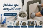 نحوه استفاده از چسب کاشی پودری، آموزش مرحله به مرحله