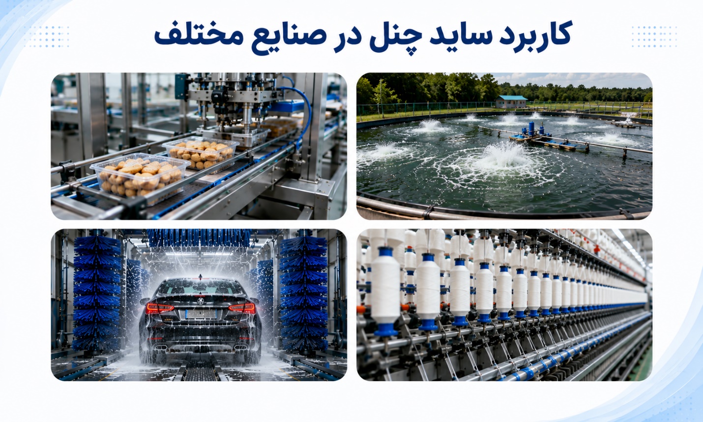 کدام ساید چنل برای خط تولید کارخانه شما مناسب تر است؟ راهنمای انتخاب جامع کاربردهای ساید چنل