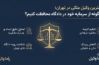 بهترین وکیل ملکی در تهران؛ چگونه از سرمایه خود در دادگاه محافظت کنیم؟ بهترین وکیل ملکی در تهران؛ چگونه از سرمایه خود در دادگاه محافظت کنیم؟
