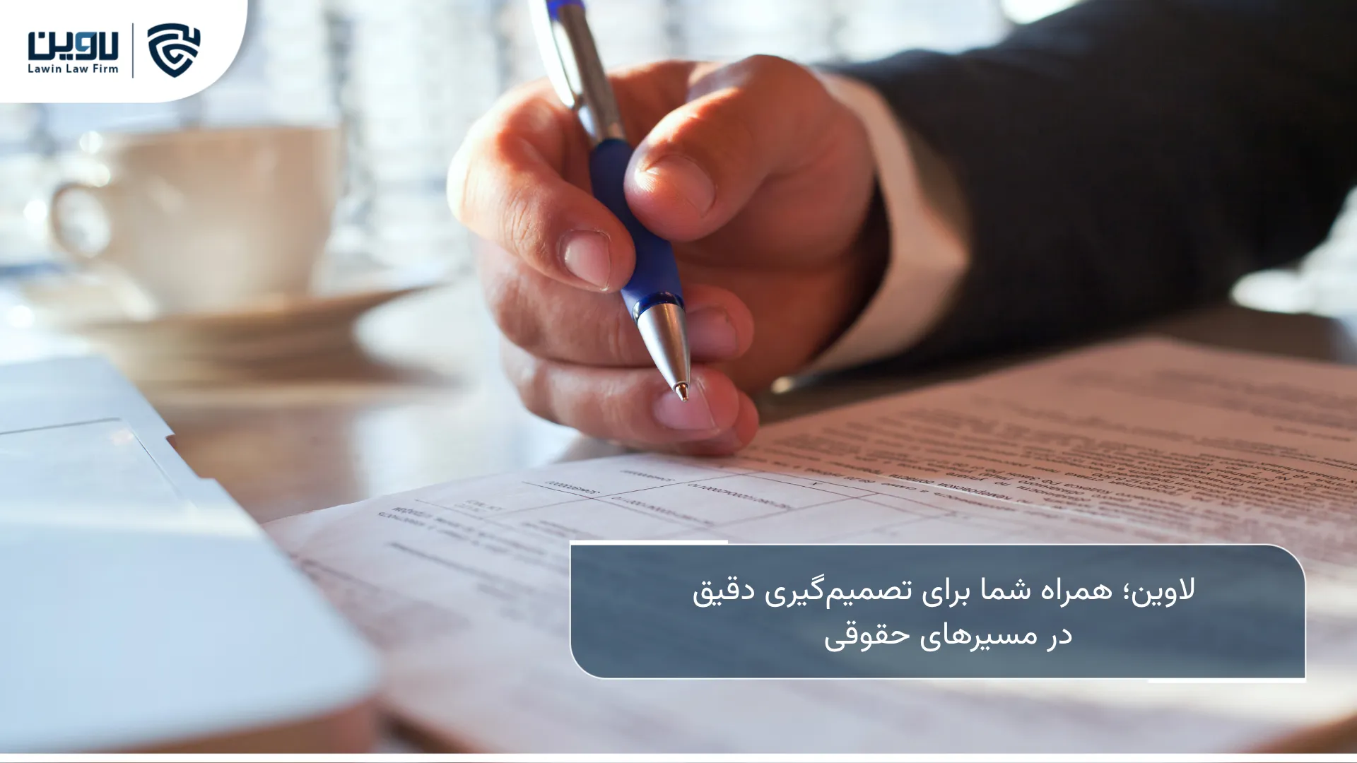 مشاوره حقوقی-شرکت خدمات حقوقی لاوین