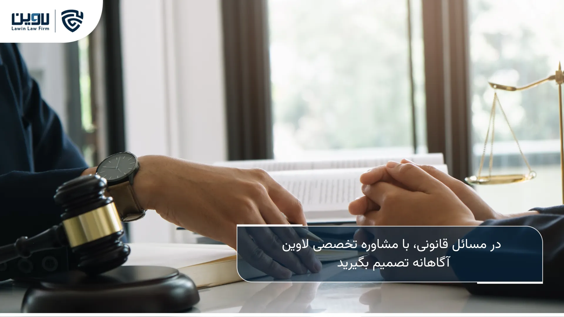 مشاوره حقوقی-شرکت خدمات حقوقی لاوین