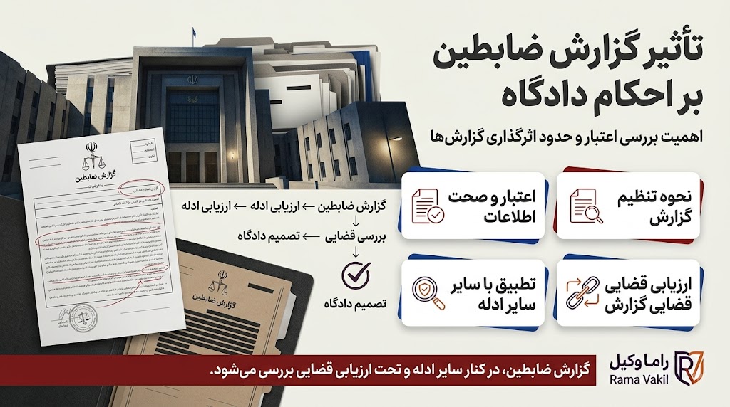تأثیر گزارش‌های ضابطین بر احکام صادره در دادگاه‌های مشهد