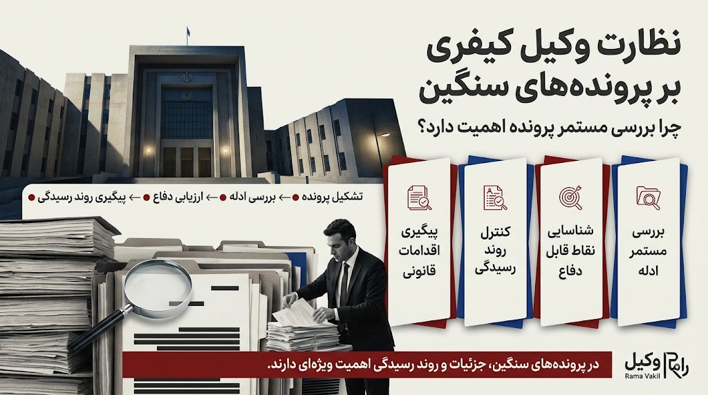 چرا پرونده‌های سنگین نیازمند نظارت بهترین وکیل کیفری در مشهد است؟