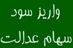احتمال واریز مرحله نخست سود سهام عدالت در روزهای آینده احتمال واریز مرحله نخست سود سهام عدالت در روزهای آینده