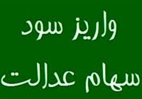 احتمال واریز مرحله نخست سود سهام عدالت در روزهای آینده