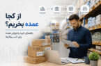 از کجا عمده بخریم؟ راهنمای خرید و فروش عمده برای کسب‌وکارها