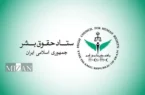 اهم اقدام‌های حوزه غیر قضایی معاونت امور بین‌الملل قوه قضاییه و ستاد حقوق بشر در ۱۴۰۵