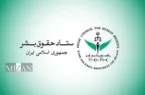 اهم اقدام‌های حوزه قضایی معاونت امور بین‌الملل قوه قضاییه و ستاد حقوق بشر در ۱۴۰۵