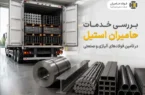 بررسی خدمات حامیران استیل در تأمین فولادهای آلیاژی و صنعتی بررسی خدمات حامیران استیل در تأمین فولادهای آلیاژی و صنعتی