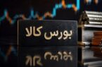 جزئیات معاملات در آخرین روز کاری بورس کالای ایران جزئیات معاملات در آخرین روز کاری بورس کالای ایران