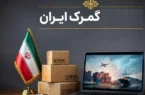 خبر مهم برای واردکنندگان / اصلاح اظهارنامه کالا پس از ترخیص بررسی شد خبر مهم برای واردکنندگان / اصلاح اظهارنامه کالا پس از ترخیص بررسی شد