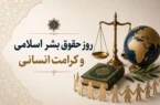 روز حقوق بشر اسلامی؛ فرصتی برای بازخوانی عدالت و کرامت انسانی